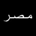 profile image of Ahmed El Guindy