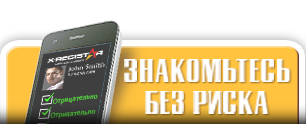 Знакомьтесь без риска