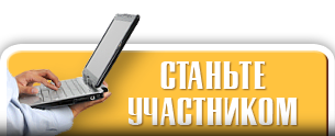 Станьте Участником