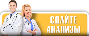 Сдайте анализы
