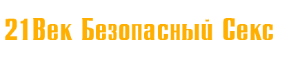 Безопасный Секс