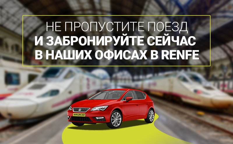 Аренда автомобилей на ж-д вокзале