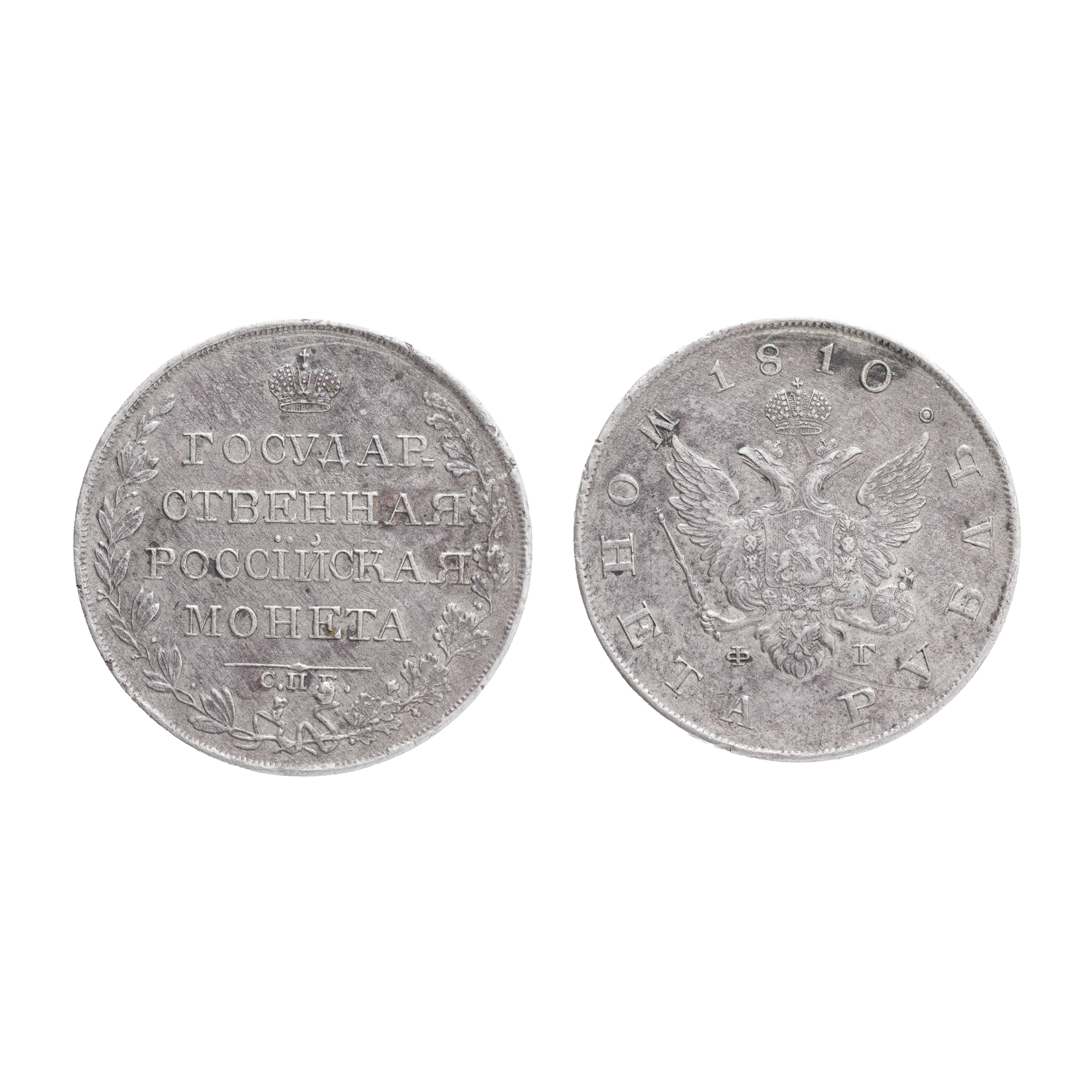 Monedă 1 Rublă 1810, Alexandru I, Imperiul Rus, argint, piesă de colecție