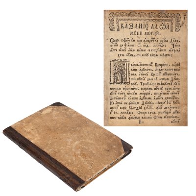 "Sermons to dead people", edited by Loan Zoba from Vinț, printed by Chiriac Moldoveanul, princeps edition, Alba Iulia, 1689, absolute rarity