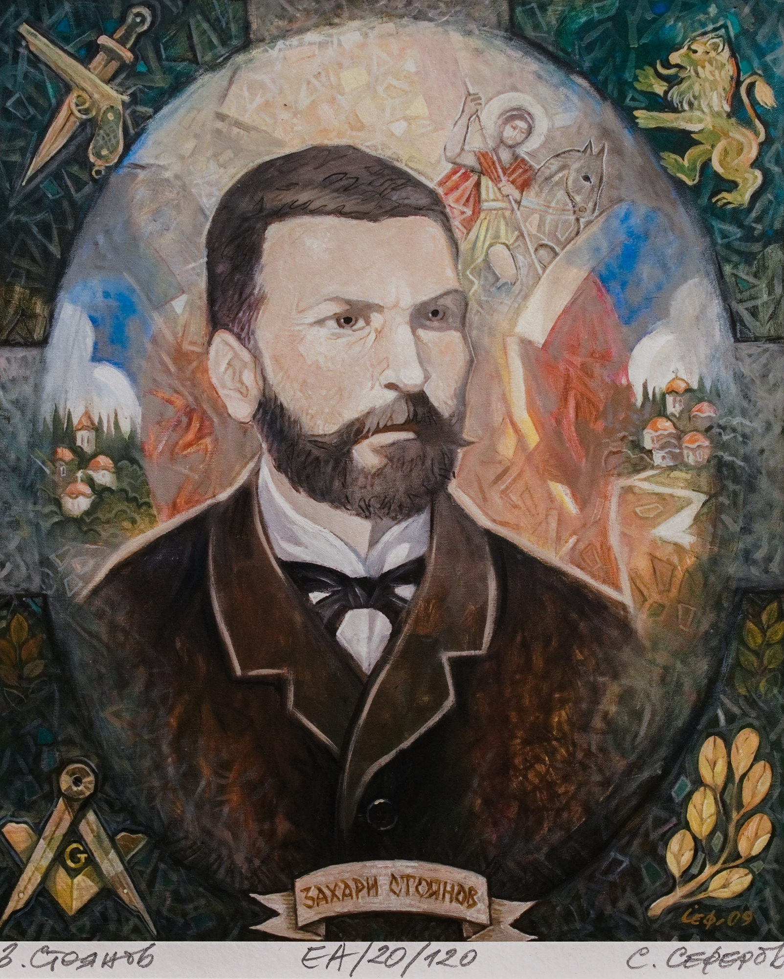 Портрет на Захари Стоянов