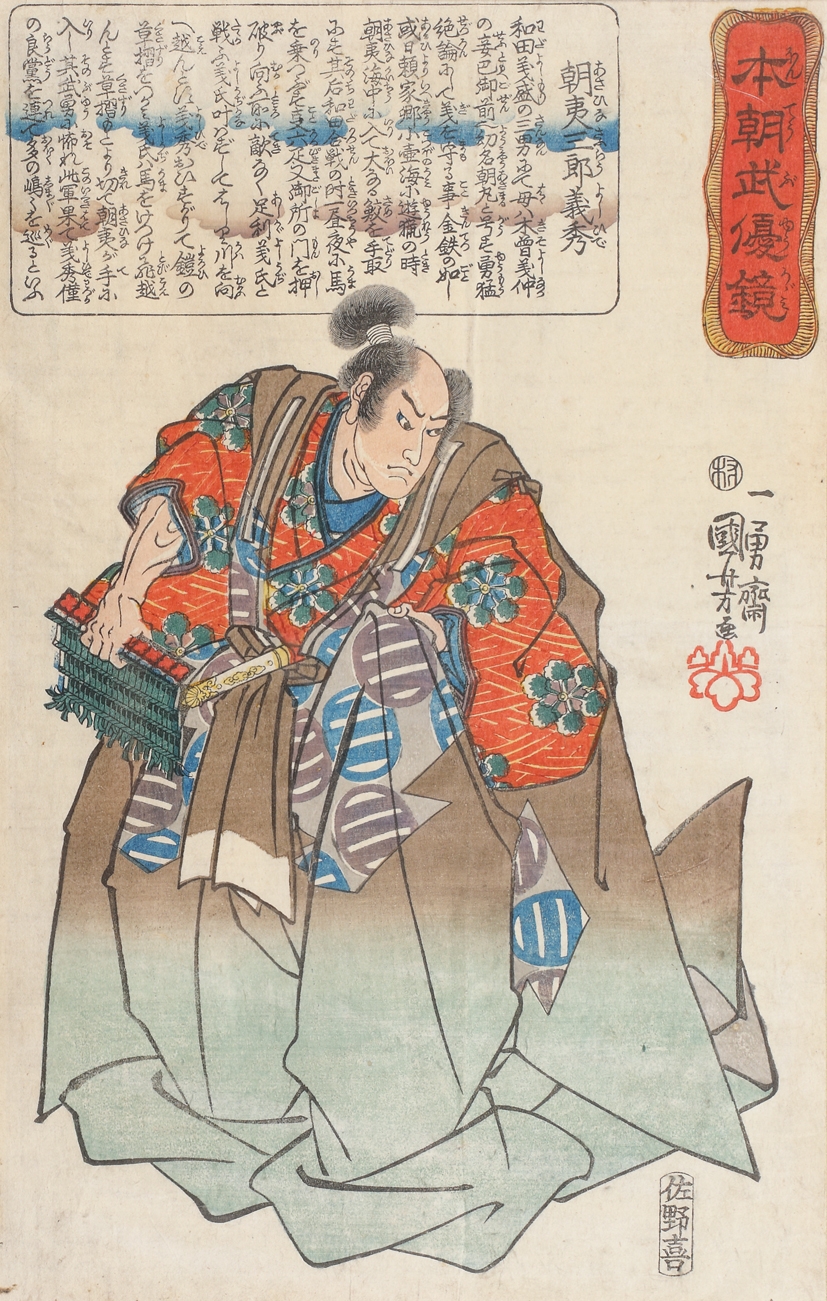 Asahina Saburo Yoshihide (din seria ”Oglinda eleganței militare a țării noastre”)