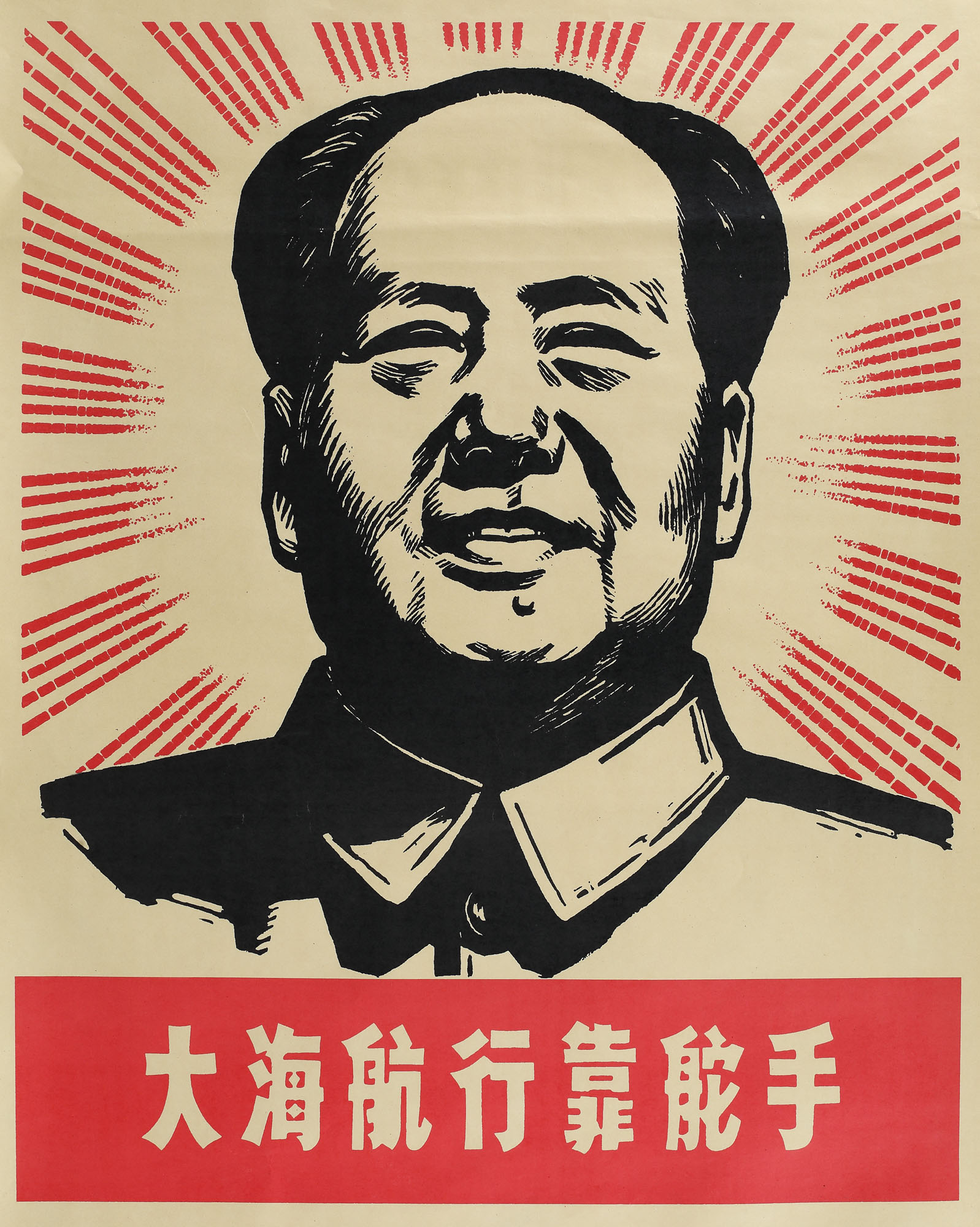 Afiș de propagandă al Partidului Comunist Chinez ”Pe mare te bazezi pe căpitan”, perioada revoluției culturale, cca. 1966-1976