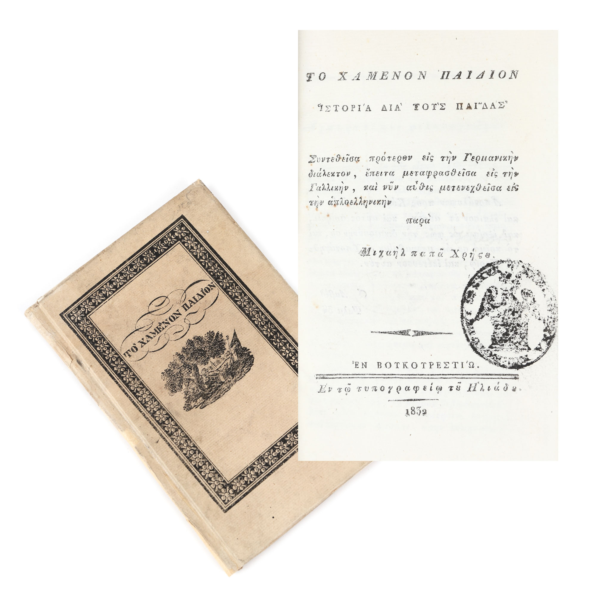 "Copiii pierduți. Povești pentru copii" ("Lost children. Fairy tales"), Greek, printed in the printing house of Ion Heliade-Rădulescu, Bucharest, 1832, with "Sfântul Sava" College ex-libris and three lithographs, extremely rare collector's item