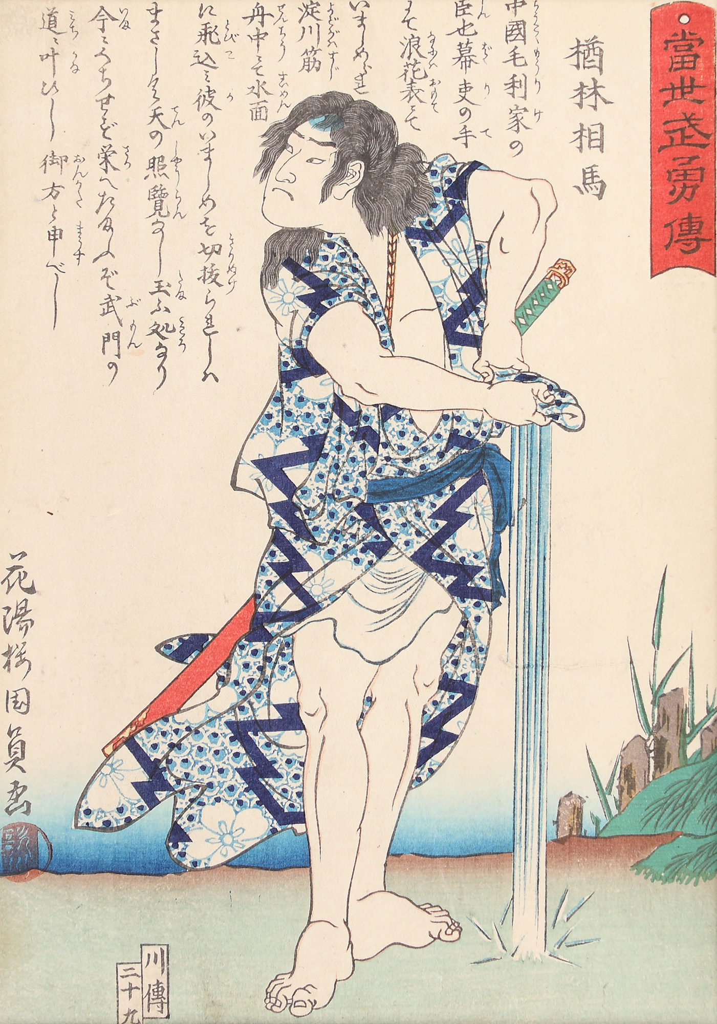 Samurai (Narabayashi Sōma), from the series "Stories of Present-Day Warriors"