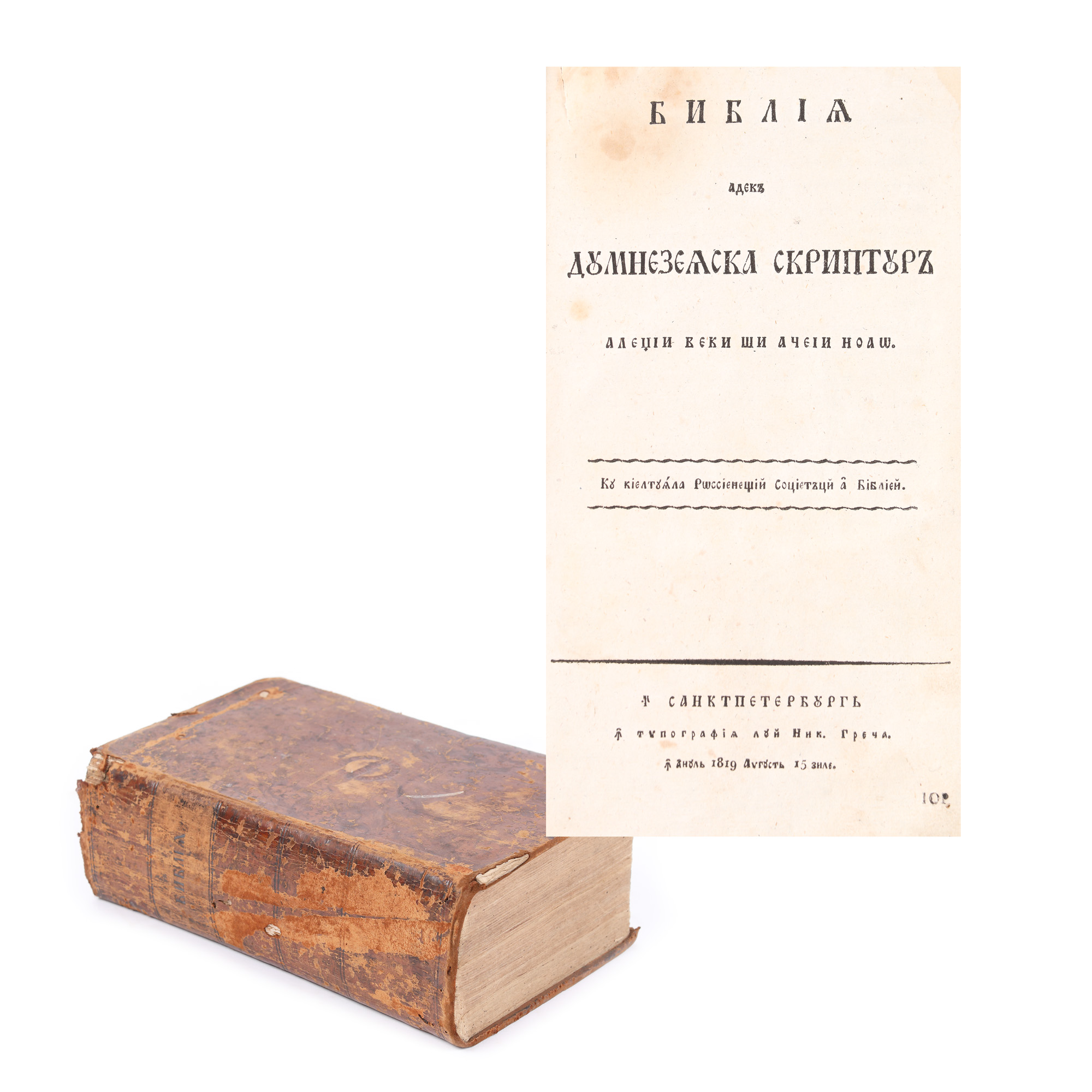 "The Bible", printed at Saint Petersburg, 1819