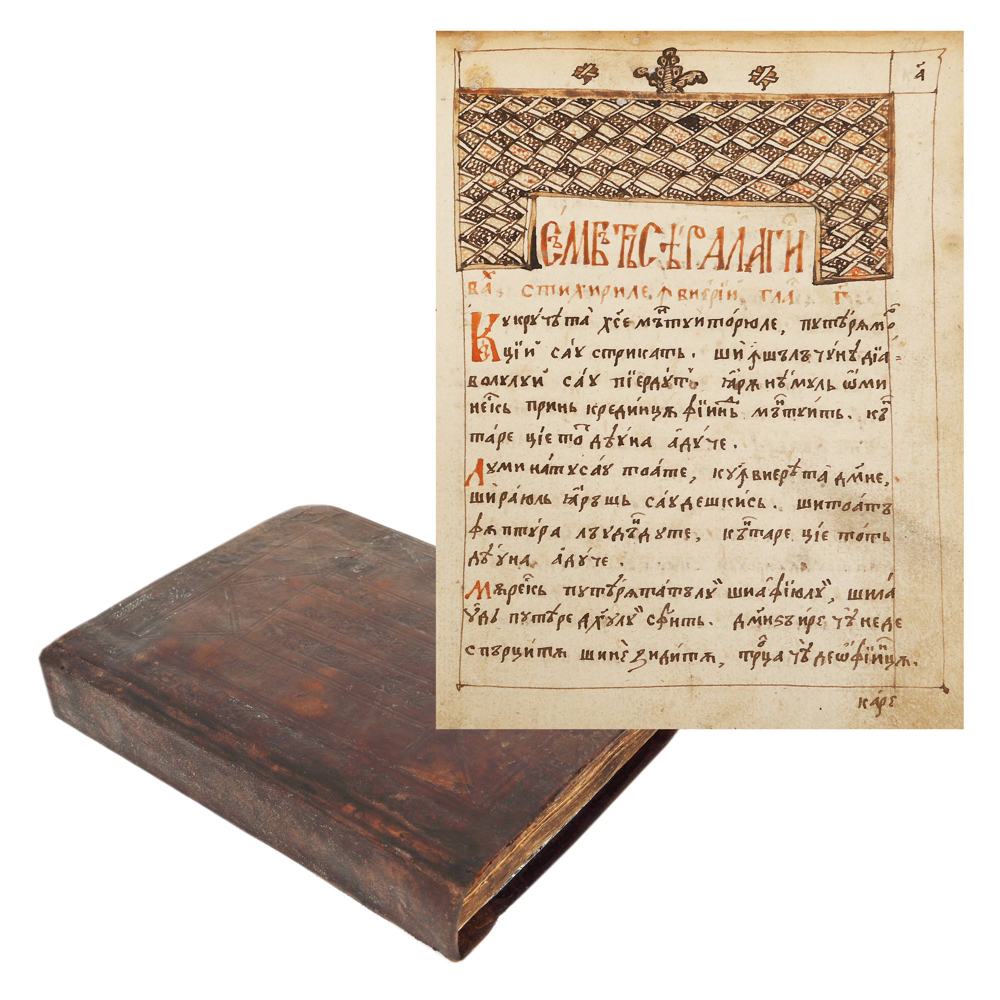 Manuscript "Octoihul Românesc" ("Romanian Octoechos"), by Diacul Dănilă from the village of Coruț, Cluj, 1721, after the Octoechos printed by Antim Ivireanul in Târgoviște in 1712, an extremely rare collector's item.