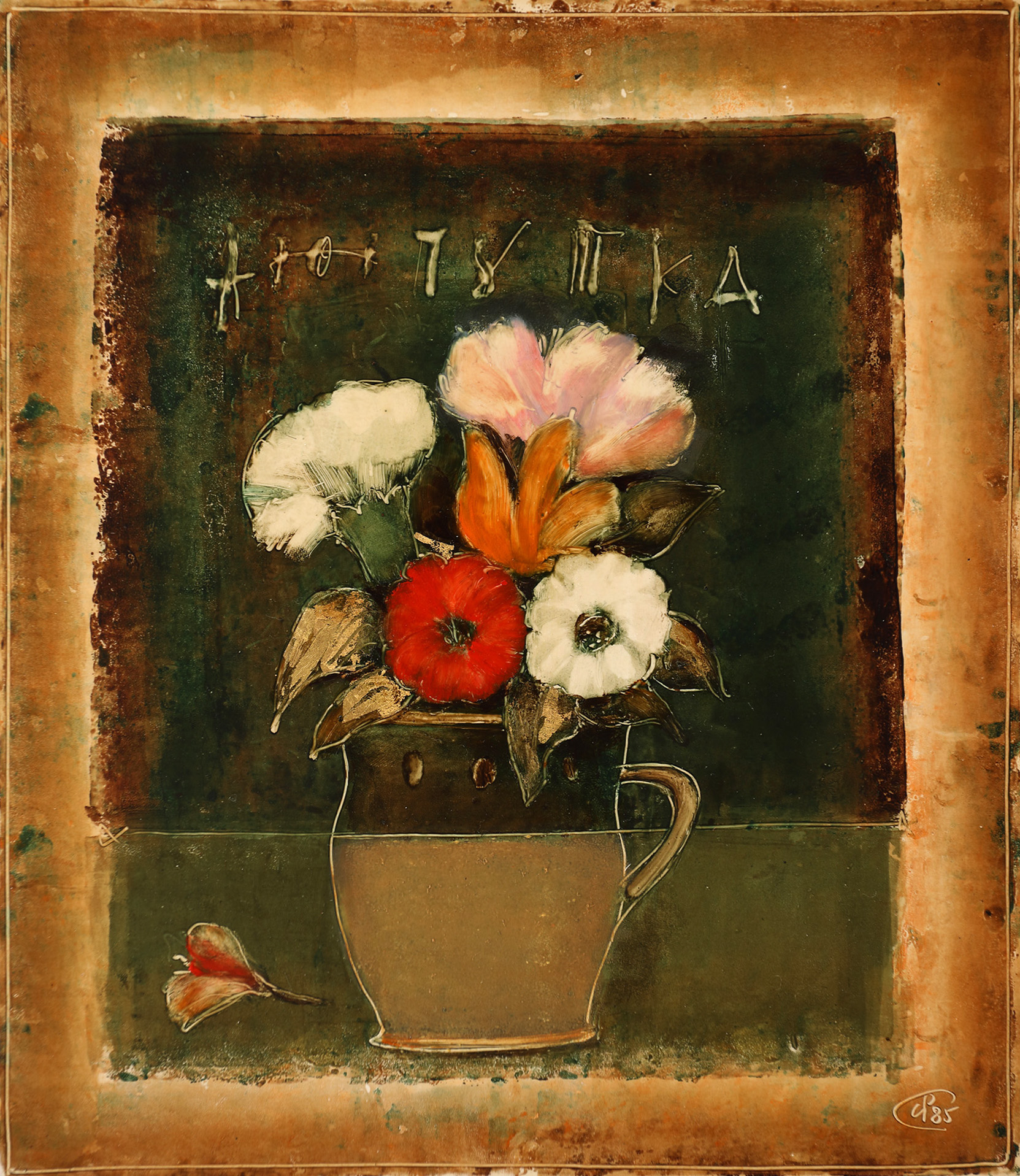 Vase with Flowers