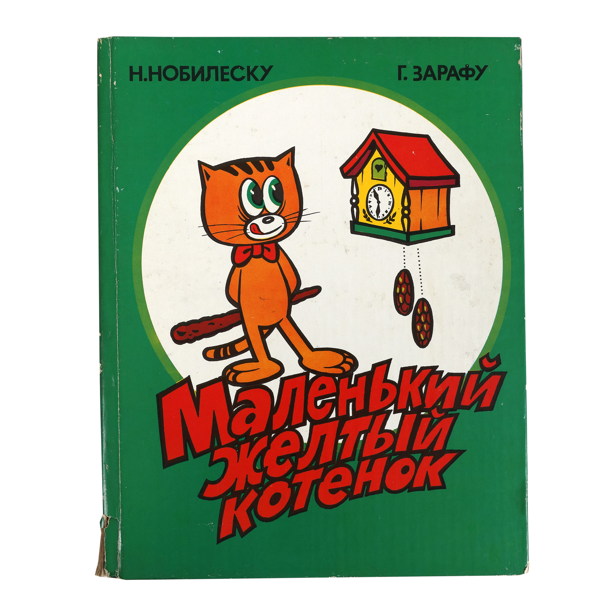 "Miau. O pisică galbenă și mică" ("Meow. A small yellow cat"), by George Zarafu and Nicolae Nobilescu, Havana, 1981, limited edition of comics, created for and circulated exclusively in the U.S.S.R.