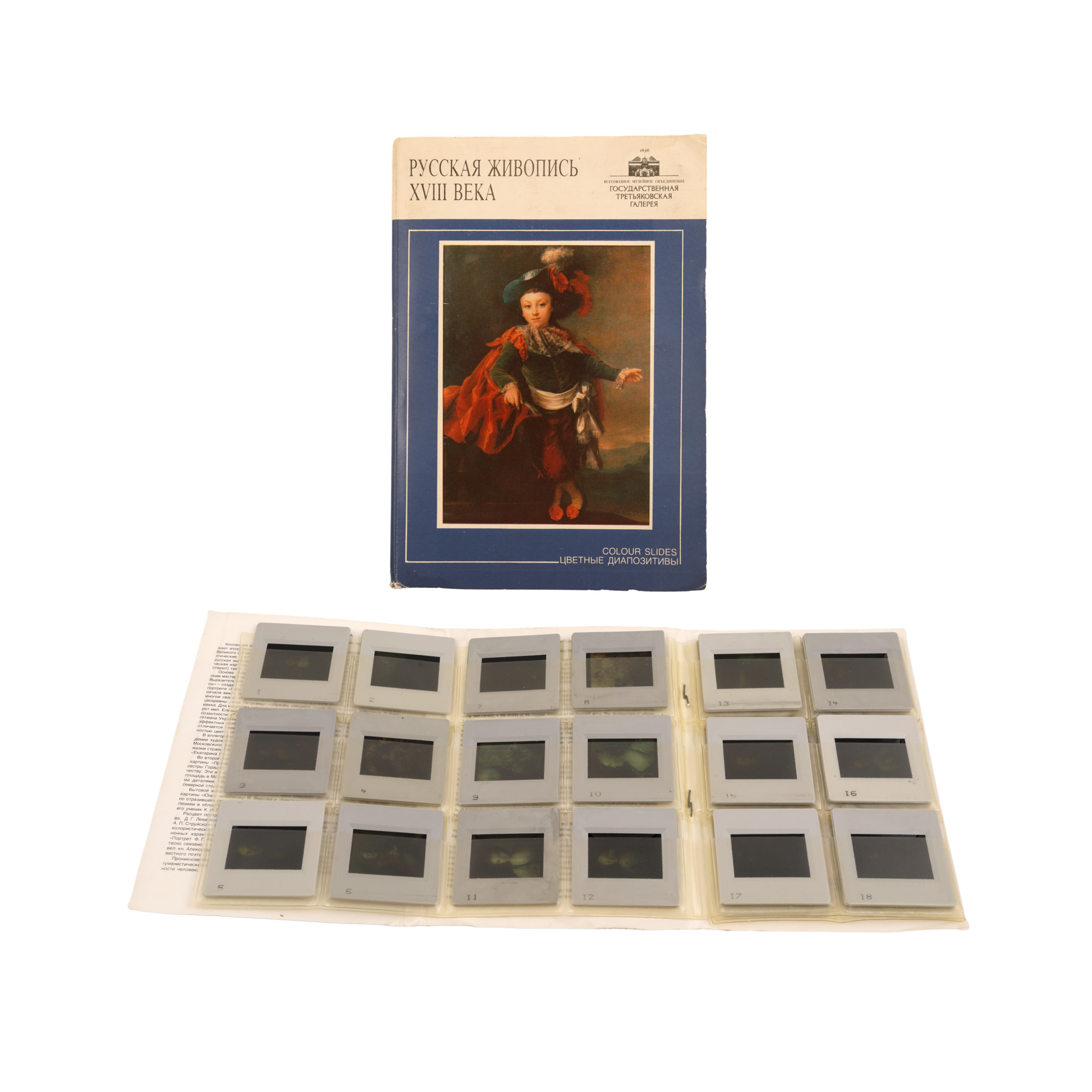 Set of 24 slides representing masterpieces of 18th century Russian painting, Tretyakov Gallery collection, in original packaging