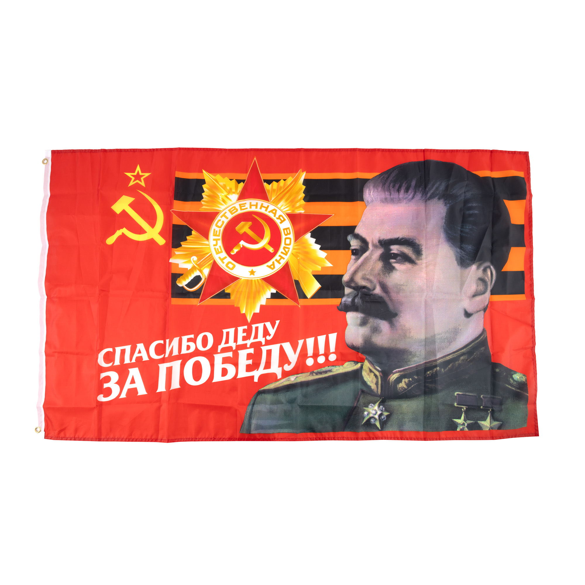 Steag stalinist ”Mulțumesc bunicului pentru victorie!” (probabil replică modernă, cca. 1994)