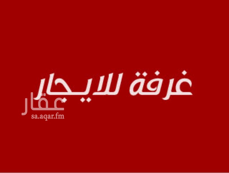 1725369 للايجار غرفة حارس بحمام
الايجار 7000
الدفع شهري 600 ريال
التواصل على الجوال 0500002004
ابوخالد