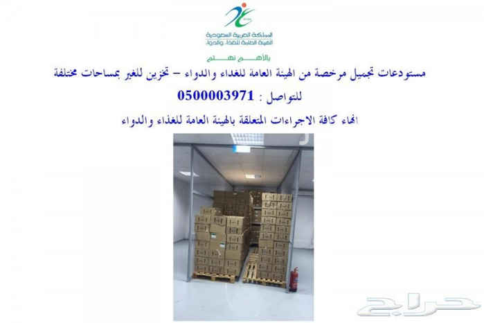 1464600 مستودعات - مستودع - تجميل للايجار مرخصة من الهيئة العامة للغذاء والدواء ( تخزين للغير )
SFDA
انهاء كافة الاجراءات المتعلقة بالهيئة
-----------------------------------------------
0500003971