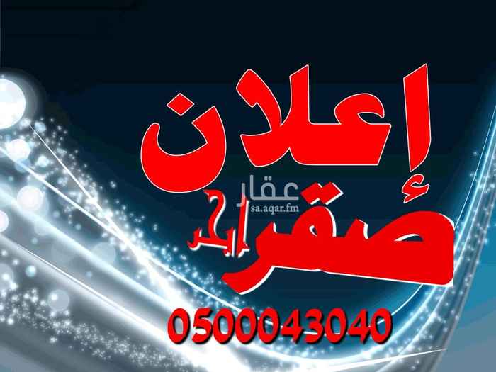 1758452 للبيع في حي الخليج مخطط ٢٩المكمل ا
رم الأرض ٦٦٧٣
٩٠٠م
شارع ١٦ شمالي
بصك
مطلوب ٣١٠الف قيمه ودلاله