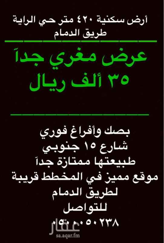 1596778 فرصة ذهبية ممتازة
أرض بسعر مغري حي الراية شرق الرياض