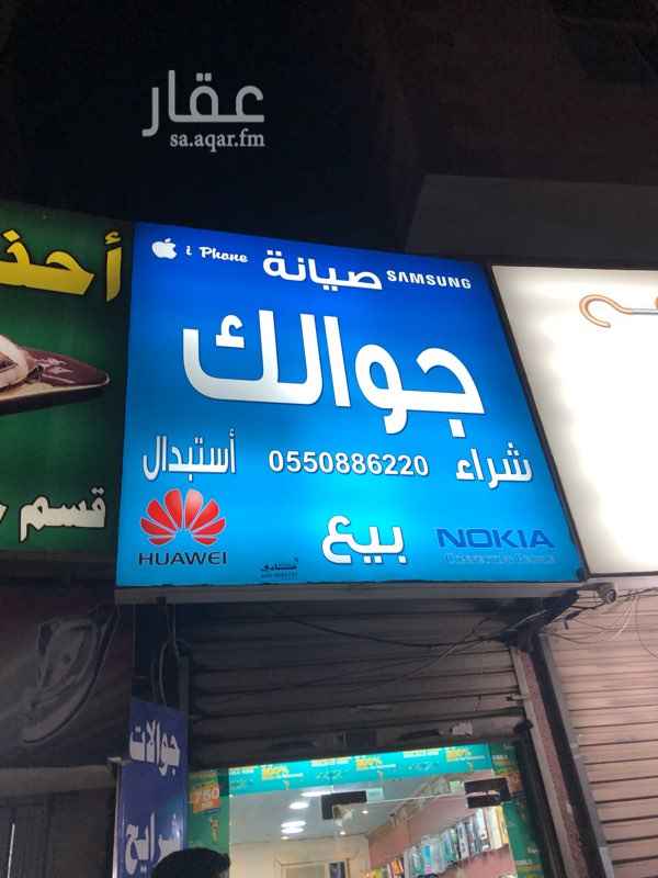 1477684 محل جوالات لتقبيل
موقع المحل مميز على شارع قريش الرئيسي حي البوادي
دخل المحل ممتاز جداً
المحل قديم وله زباين ومعروف فالمنطقة فرصه للعمل المشروع قائم وشغال ولارباح مضمونة باذن الله
والدخل ممتاز جداً جداً
والايجار رمزي 1500 ريال بالشهر سبب التقبيل النقل للعمل خارج جدة
(( للتقبيل بدون عدة الصيانة ))
التواصل عن طريق الجوال
0509222445
0500113321