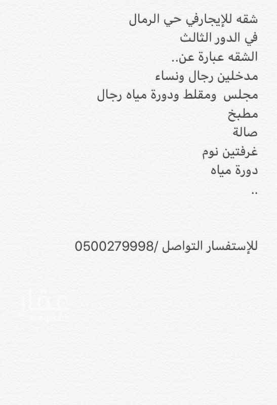 1559249 شقه للإيجارفي حي الرمال
في الدور الثالث
الشقه عبارة عن..
مدخلين رجال ونساء
مجلس ومقلط ودورة مياه رجال
مطبخ
صالة
غرفتين نوم
دورة مياه
..
للإستفسار التواصل /0500279998