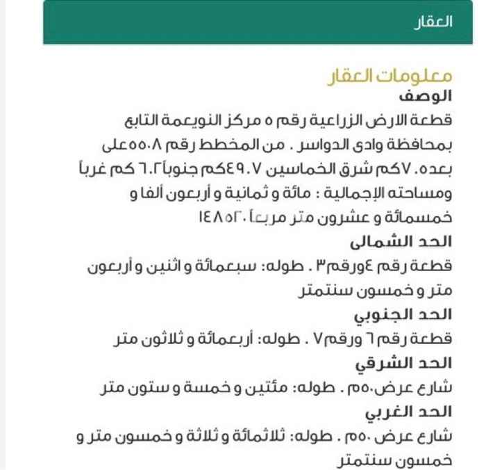 1547455 أرض للبيع في النويعمة على بعد 7 كيلو شرق الخماسين محاطة بشارعين من جهة الشرق والغرب عرض كل شارع 50 متر ومساحتها 148520متر مربع. سعر المتر 30 ريال علشان عليها قرض زراعي سابق.