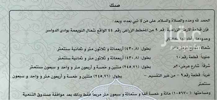 1533416 أرض زراعية للبيع في شمال النويعمة في وادي الدواسر على بعد ٢٦كم شمال خط اسفلت الرياض الوادي ثم ١٧,٥كم شرق الخماسين على شكل زاوية صك جديد بدون قروض سابقة سعرها 7396900ريال مساحتها 105670متر مربع.