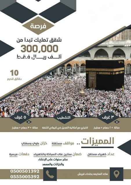 1732774 ✨شقق تمليك 5 غرف بمكة بطحاء قريش تحت الانشاء تبدأ ب 370 الف
-----------------
الموقع 📍
بطحاء قريش - مكة المكرمة
-----------------
🔴 5غرف
🔴3دورات مياه
🔴 صاله
🔴 مطبخ
🔴 مدخلين
🔴 دور مواقف
🔴 خزان مستقل سفلي و علوي
📐 مساحة الشقة127 م
🔴 خلف متجر وطني
-------------------
👍🏽مدة التنفيذ 16 شهر بمشيئة الله
-------------------
-ضمان سنتان على السباكة والكهرباء
-ضمان 10 سنوات على الإنشائي والخزانات
-التشطيب اختياري مع إمكانية التعديل في كروكي الشقه
السعر 370 ألف و خصم خاص للكاش 7٪..