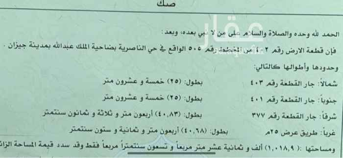 1725532 ارض للبيع
الرقم / ٤٠٢
المخطط / ٥٠٥
الحي / الناصرية
المساحة / ١٠١٨.٩
الأطوال / ٢٥*٤٠
الواجهة / غرب
المطلوب / ١٥٠.٠٠٠ + السعي والضريبة
للتواصل / ابو امير
0500508578