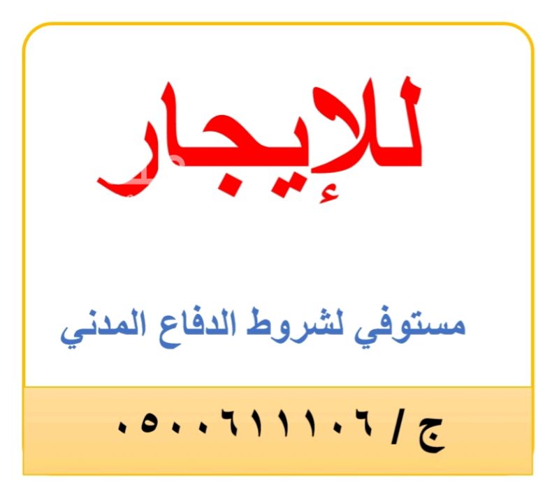1271796 مستودع للايجار بمساحة 800م مربع جاهز ومستوفي لشروط الدفاع المدني و مزود ب كاميرات مراقبة حسب شروط الشرطة .الايجار 120000 ريال .خلف فندق النوفيتيل.
للتواصل على الجوال 0500611106
