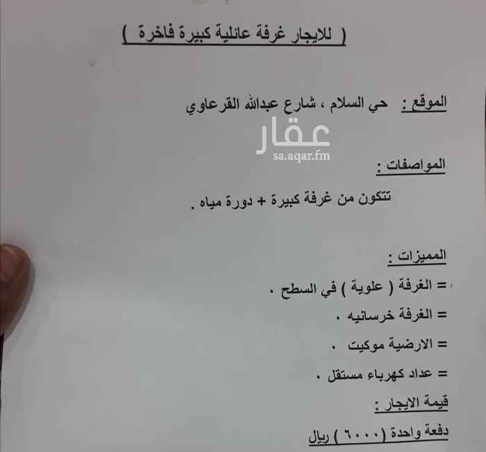 شقق للإيجار في حي السلام تطبيق عقار
