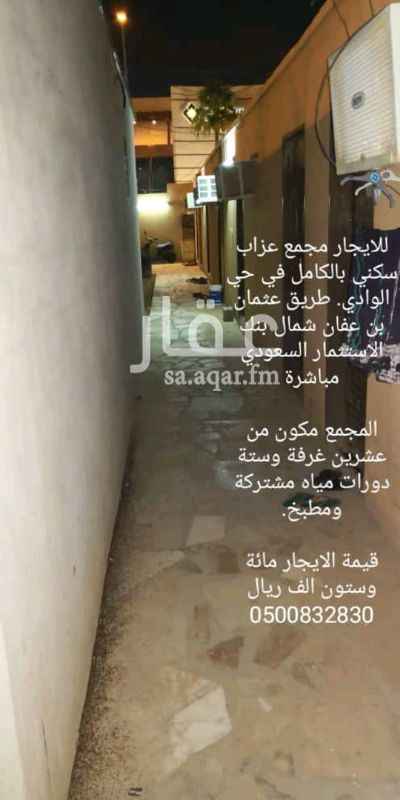 1396998 السلام عليكم
للايجار مجمع عزاب سكني بالكامل في حي الوادي. طريق عثمان بن عفان شمال بنك الاستثمار السعودي مباشرة
المجمع مكون من عشرين غرفة وستة دورات مياه مشتركة ومطبخ.
قيمة الايجار مائة وستون الف ريال
سنويا
مكتب المسند للعقارات
يناسب للشركات سكن للعماله
0500832830