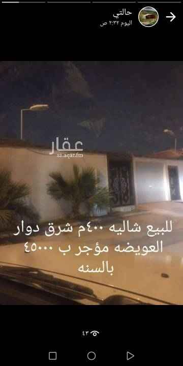 1509728 للبيع شاليه ٤٠٠م شمال دوار العويضه فخم
للمعاينه
المسند للعقارات
0500832830