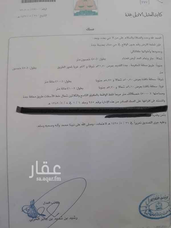 1374480 ارض بصك شرعي في حداء المساحه ٥٠٠٠ المطلوب ٤ مليون.
قابل للتفاوض
