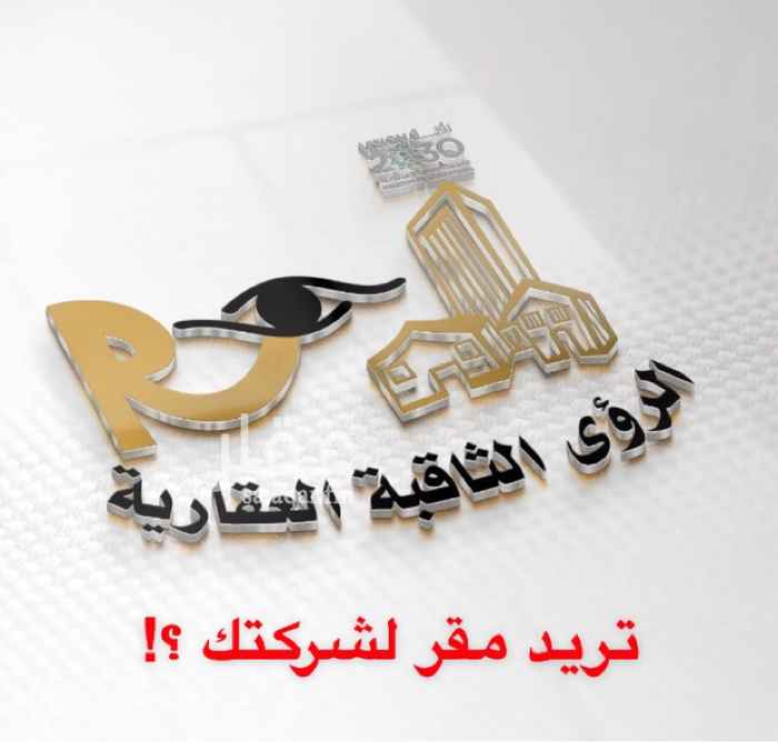 1588952 هل تبحث ؟!
عن مقر لشركتك؟!
هل تريد عمارة معارض و مكاتب
بشمال الرياض
و موقع مميز جدا حيوي
للبيع
عمارة معارض ومكاتب
الطريق : بطريق أنس بن مالك
مساحتهـــا 900 م
العمر : جديدة
عبارة عن 6 معارض و 6 مكاتب
التشطيب : مميز و مودرن
العمارة على السوم ..
الرؤى الثاقبة العقارية
رضاكم غايتنا ..
☎️
0500916121 ♾ 0550060088