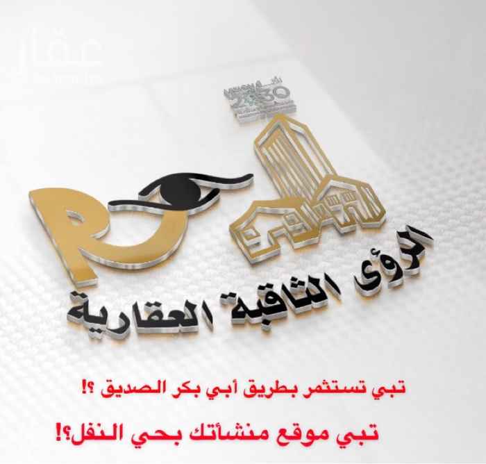 1589032 هل تبحث ؟!
عن مقر لشركتك؟!
بشمال الرياض
و موقع مميز جدا حيوي
للبيع
عمارة معارض ومكاتب
الطريق : بطريق أبي بكر الصديق
الحي : النفل
مساحتهـــا 875 م واجهتها شرقية
العمر : جديدة
عبارة عن 4 معارض و 10 مكاتب
يوجد فيها مواقف قبو
تم تأجير 40% و ما زال التأجير مستمر
العمارة على السوم ..
الرؤى الثاقبة العقارية
رضاكم غايتنا ..
☎️
0500916121 ♾ 0550060088