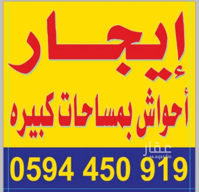 1272409 احواش للايجار مساحه كبيره موقع متمير اسعار لاتقارن
الرياض حي السلي بجوار حجز السلي لتواصل 0580622221