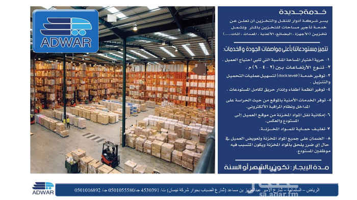 1460525 حرية اختيار المساحة المناسبة للعميل.خدمة التحميل والتنزيل.انظمة اطفاء وانذار حريق.خدمات أمنية بالموقع من حيث الحراسة على المداخل ونظام المراقبة الإلكتروني.نقل البضائع من موقع العميل الى المستودع والعكس.تغليف حماية للبضائع.الضمان على جميع البضائع وتعويض العميل في حال أي ضرر يلحق بالمواد المخزنة.