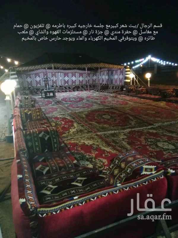 1350085 بيت شعر كبيرمع جلسه باطرمه ارضيه مع تلفزيون لقسم رجال مع دورة مياه خاصه للرجال مع جزه للشوي ومغاسل للرجال وقسم للعوايل خيمه خاصه للنساء مع جلسه كبيره و دورة مياه للنساء مع ملاهي مرجيحه ونطيطه للاطفال كبيره وجزة شواء ومغاسل ماء وحوش كبير٢٠م في ٣٠ م. مع اريحه خاصه للنساء بوجود ساتر على ارتفاع مترين للحوش النساء ويتوفر الكهرباء والماء للحجز 0501176922