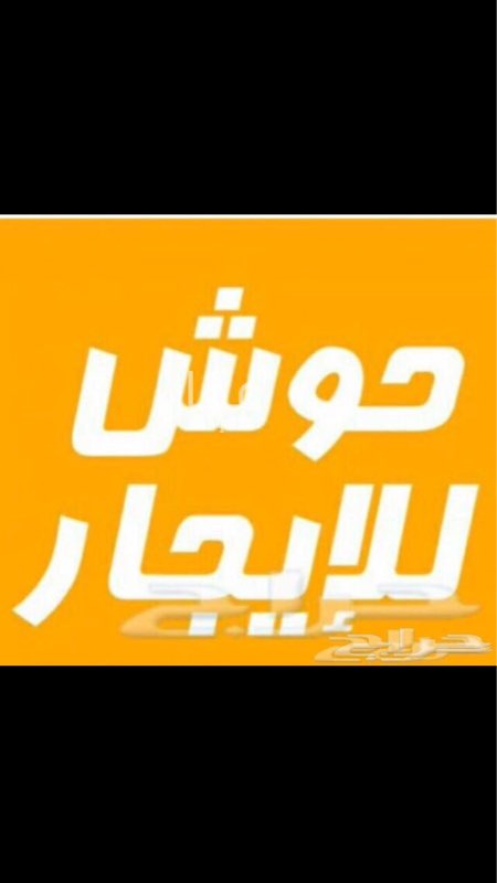 1409143 حوش مسلح للايجار مساحته ١٢٥٠م
الواجهه شمالية غربيه شارع ١٥م
الواجهه جنوبيه غربيه شارع١٥م
الواجهه الغربيه ٥٠م شارع ١٧م
الارض قطعتين يوجد بوابتين ٤م بابين صغيره في الواجهه الغربيه
يوجد عدادين كهرباء ٥٠ أمبير &٧٠ أمبير
يوجد خزان ماء يشيل خمس وايتات سكس& بياره الحوش بدون غرف
الموقع (مخطط الفيصل ) بعد مخطط الهدى الطحلاوي سابقا ممكن الاستفاده من الحوش ملعب ،أو مصنع بلوك،أو أستراحه مناسبات المراسله على الواتس آب جوال
٠٥٥ ٥٥٧ ٢٣٣٦