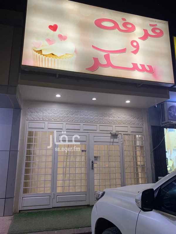 1557423 للتقبيل محل تجاري نشاط حلويات
بكامل محتوياتة
ايجار ١٨ الف بالسنة تدفع شهري .
المطلوب للتقبيل ٢٠ الف ريال .
تجهيزات المحل .
مكيفات عدد ٢
ثلاجات عرض حلويات عدد ١
رفوف عرض عدد ٤
لوحة ٣ متر في ٤
كاميرات مراقبة عدد ٤
رخصة تجارية + سجل تجاري مجددة وسارية .
للتواصل :
الوسيط العقاري : هامة الشموخ للخدمات العقارية
+966501769000
+966501479000