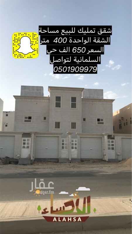 1545028 للبيع شقق تمليك السلمانية الاحساء لتواصل 0501909979