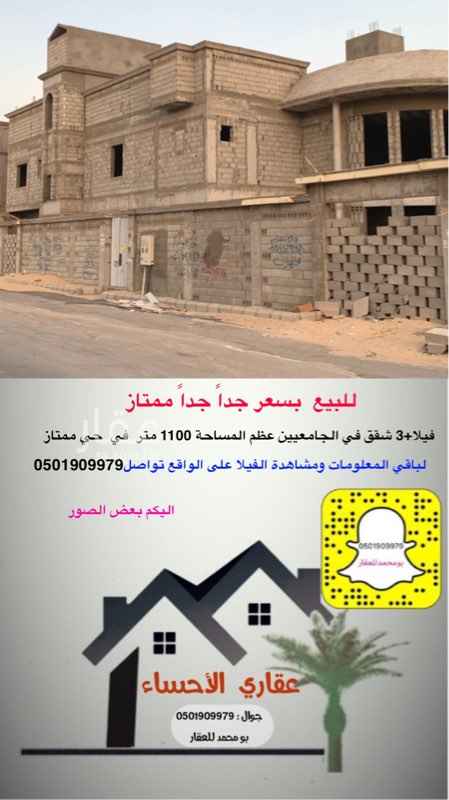 1584043 ⭕️الموقع غير صحيح ⭕️ للبيع فيلا عظم + 3 شقق شغل شخصي في حي الجامعين 1100 متر
لتواصل ومشاهدتها على الواقع 0501909979 بومحمد
او مشاهدة الفيلا عن طريق السناب
أضف حسابنا على السناب شات ليصلك كل جديد
https://www.snapchat.com/add/arkan.5
ويشرفني خدمتك