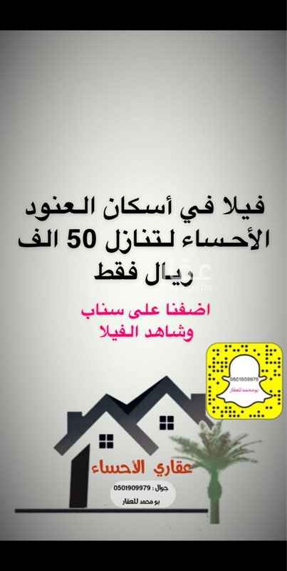1620923 فيلا في أسكان العنود الأحساء لتنازل 50 الف ريال فقط
اضف على السناب في الصورة وشاهد الفديو