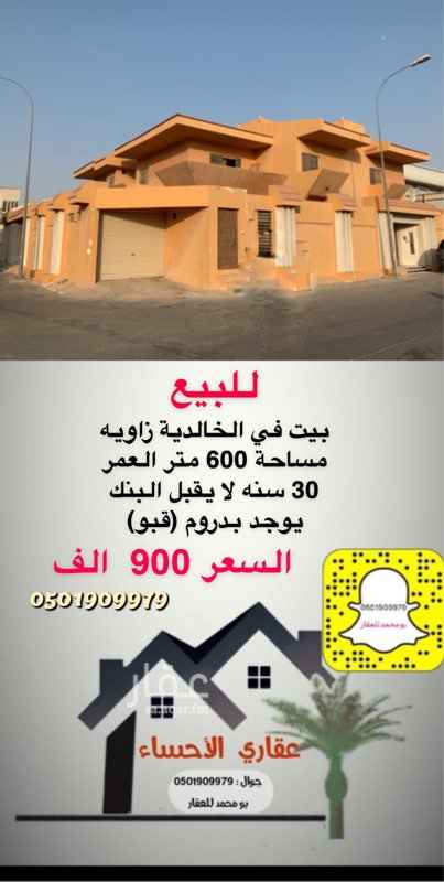 1630252 الموقع غير دقيق
فيلا في الخالدية المساحة 600 متر زاويه السعر 900 الف
لا يقبل البنك
اضفنا على السناب شات لمتابعة كل جديد
0501909979