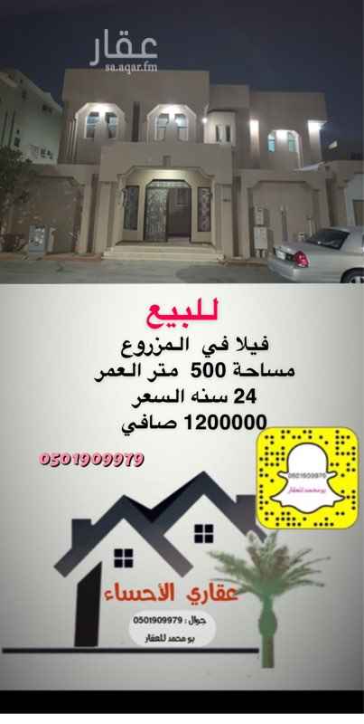 1630255 للبيع فيلا في المزروع المساحة 500 متر السعر مليون و 200
اضفنا على السناب شات لمتابعة كل جديد
0501909979