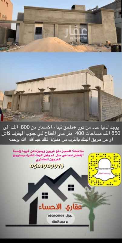 1636120 يوجد لدنيا عدد من دور +ملحق تبداء الأسعار من 800 الف الى 850 الف مساحات 400 متر على المفتاح في جنوب الهفوف كاش او عن طريق البنك بالقرب من منتزة الملك عبدالله الله يرحمه
ملاحظة: للحجز دفع عربون ويميزناعن غيرنا ولسنا الأفضل أننا في حال لم يقبل البنك الشراء يسترجع العربون للمشتري
أضفنا على السناب شات لمشاهدة كل جديد
0501909979
