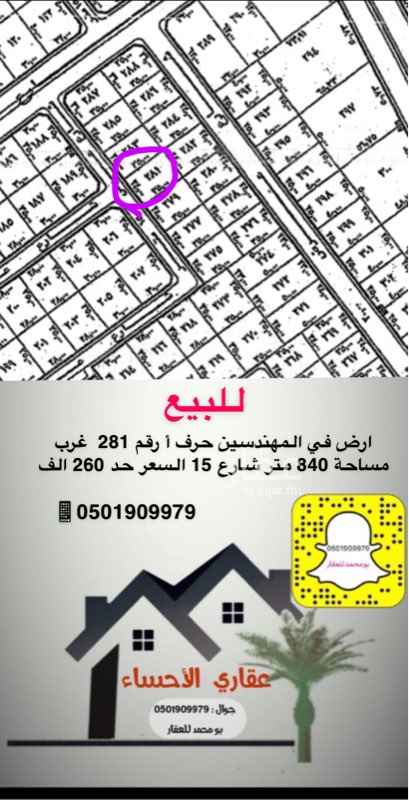 1650827 ارض في المهندسين حرف أ رقم 281 غرب مساحة 840 متر شارع 15 السعر حد 260 الف
0501909979 بومحمد