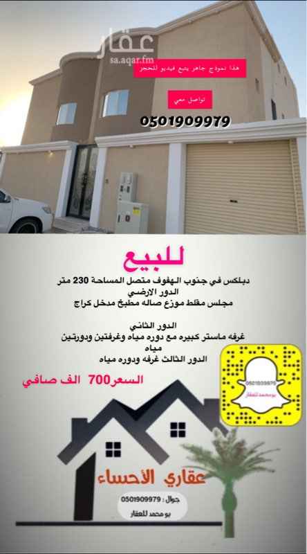 1700436 دبلكس جنوب الهفوف متصل تصميم رائع تواصل معي وابشر بالي يرضيك الموقع غير صحيح
ويوجد دبلكسات اخرى
0501909979
اضفنا على السناب وشاهد كل جديد