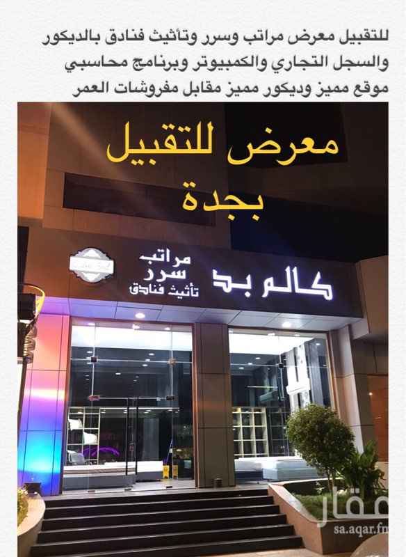 1286264 معرض للتقبيل في موقع مميز بجدة بشارع
الملك فهد ( 60 ) قرب شارع التحلية
فتحتين كما بالصورة و مساحته 50م2 تقريبا
النشاط الحالي مراتب وتجهيز فنادق
او اي نشاط اخر ترغب فيه
جاهز بالديكور والرخص من سجل تجاري ورخصة البلدية
والبرنامج المحاسبي
التقبيل 45000 ريال
للتواصل 0555863162